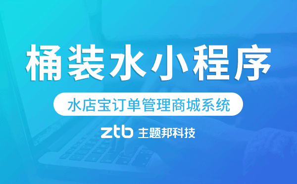 桶裝水小程序源碼-水店寶訂單管理商城系統(tǒng).png