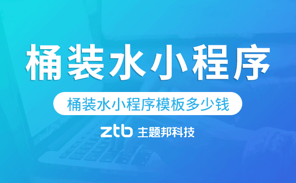 桶裝水小程序模板多少錢,桶裝水小程序價(jià)格
