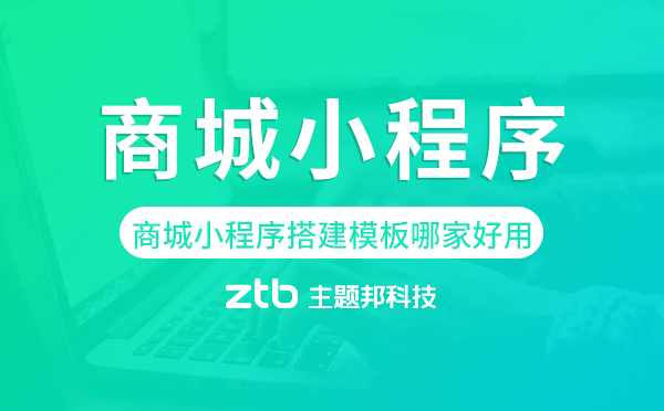 商城小程序搭建模板哪家好用-主題邦科技