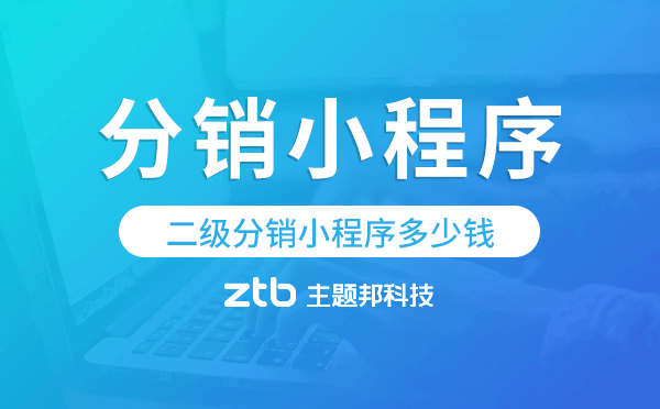 二級(jí)分銷小程序多少錢,分銷小程序模板