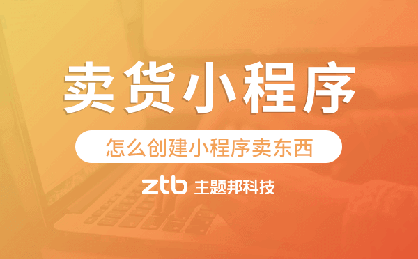 怎么創(chuàng)建小程序賣東西,賣貨小程序搭建.png