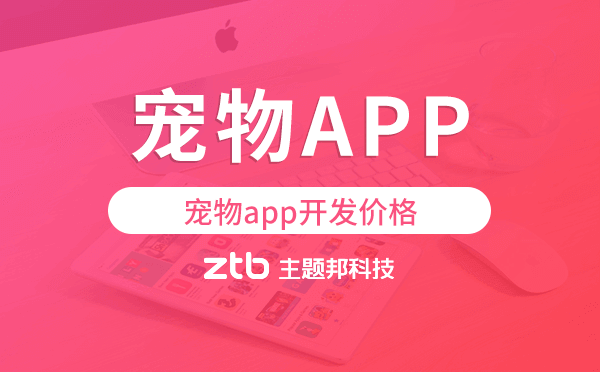 寵物app開發(fā)價(jià)格,寵物app開發(fā)多少錢