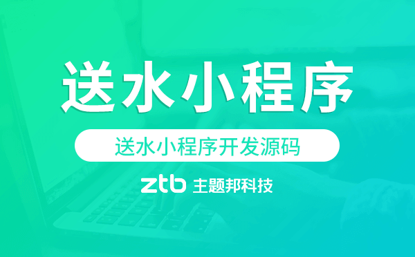 送水小程序哪個好,送水小程序開發(fā)源碼