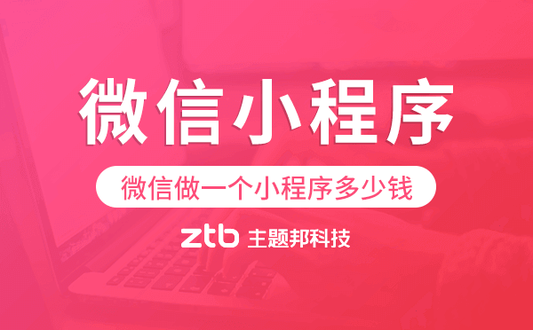 微信做一個(gè)小程序多少錢(qián),微信小程序價(jià)格