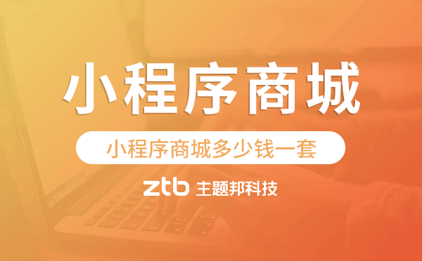 小程序商城多少錢(qián)一套,小程序商城價(jià)格.png