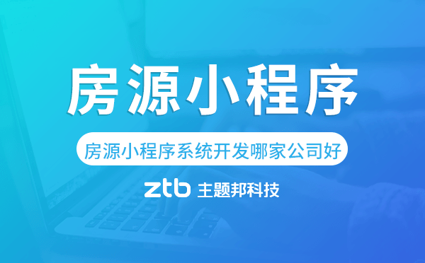 房源小程序系統(tǒng)開發(fā)哪家公司好.png