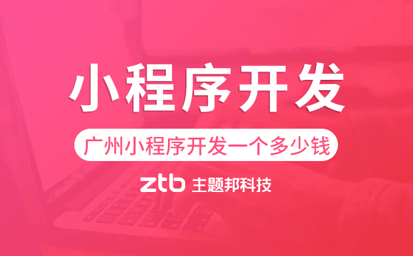 廣州小程序開發(fā)一個(gè)多少錢-主題邦科技.png