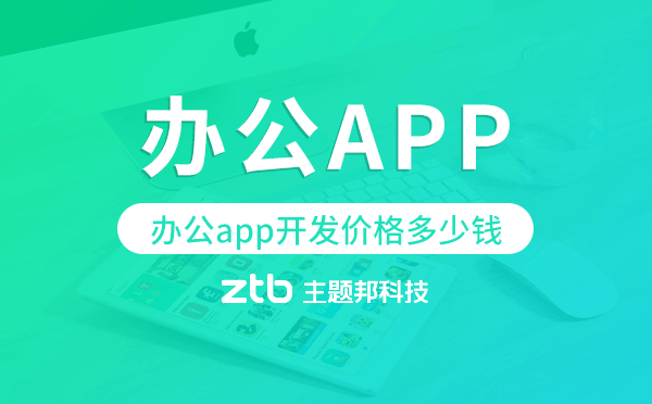 辦公app開(kāi)發(fā)價(jià)格,辦公app開(kāi)發(fā)多少錢(qián).png