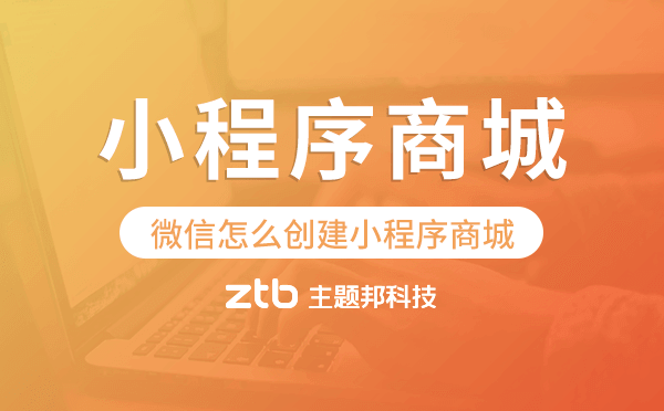 微信怎么創(chuàng)建小程序商城,小程序商城開(kāi)發(fā)