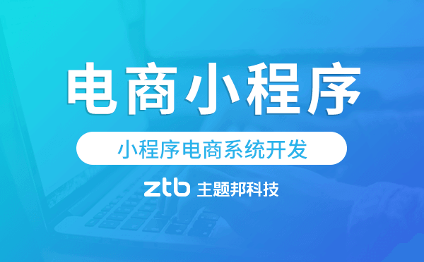 小程序電商系統(tǒng)開發(fā),電商小程序開發(fā)模板.png