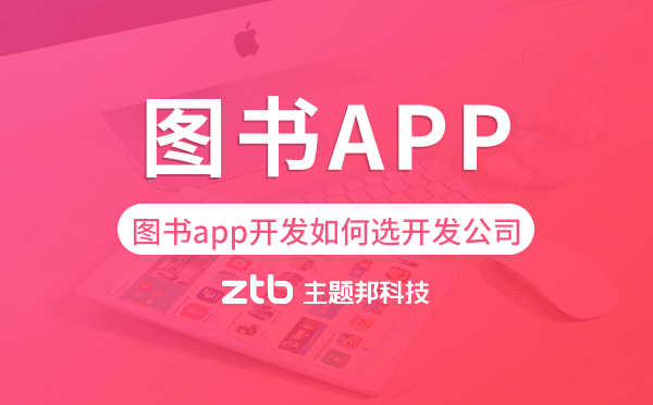 圖書app開發(fā)如何選擇開發(fā)公司