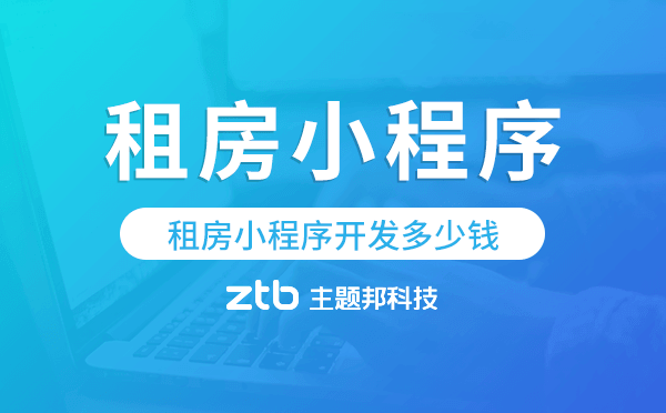 租房小程序開發(fā)多少錢,租房小程序價(jià)格