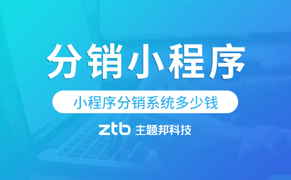 小程序分銷系統(tǒng)多少錢,分銷小程序價(jià)格