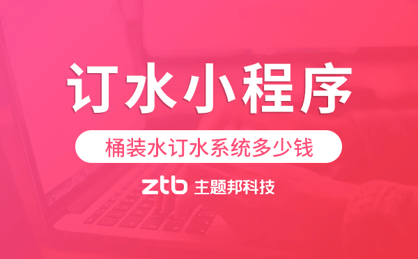 桶裝水訂水系統(tǒng)多少錢,桶裝水訂水小程序.png