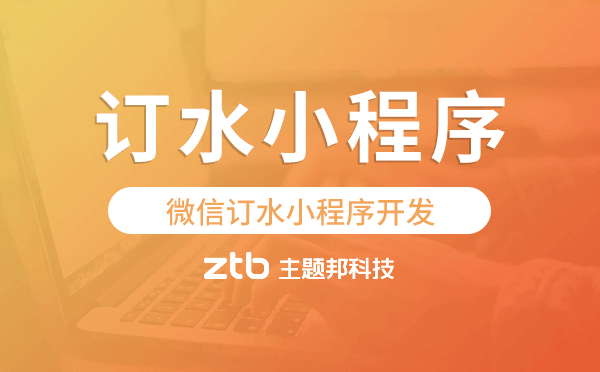 桶裝水送水小程序,微信訂水小程序開發(fā)
