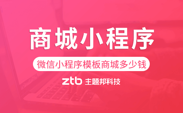 微信小程序模板商城多少錢,商城小程序模板