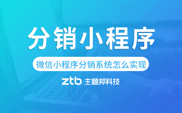 微信小程序分銷(xiāo)系統(tǒng)怎么實(shí)現(xiàn)的,分銷(xiāo)小程序