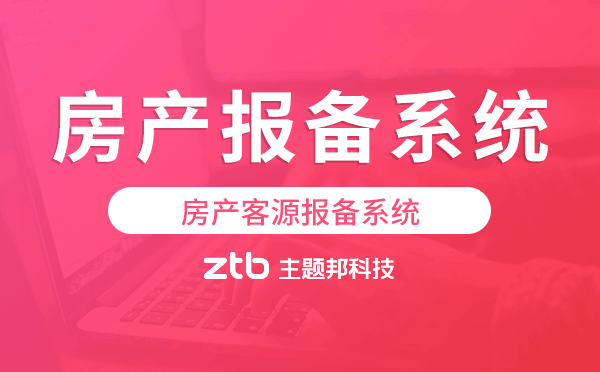 房產(chǎn)客源報備系統(tǒng),房地產(chǎn)報備系統(tǒng)