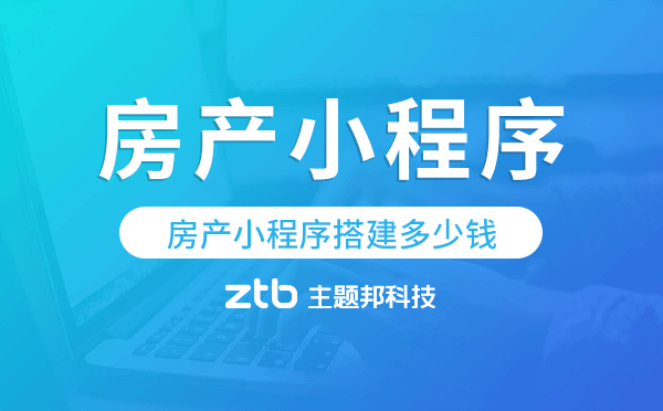 房產小程序搭建多少錢,房產小程序價格