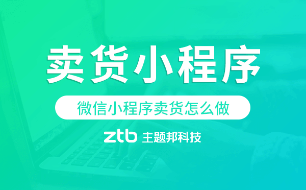 微信小程序賣(mài)貨怎么做,微信賣(mài)貨小程序