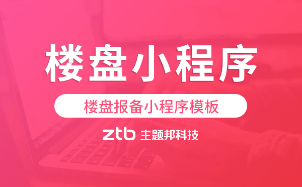 樓盤報備小程序模板,樓盤報備小程序源碼
