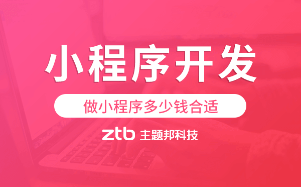做小程序多少錢合適,小程序開(kāi)發(fā)價(jià)格