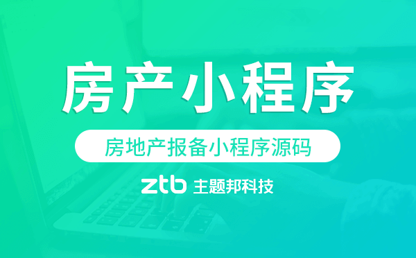 房地產(chǎn)報備小程序源碼,房產(chǎn)小程序源碼