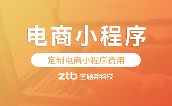 定制電商小程序費用,電商小程序開發(fā)