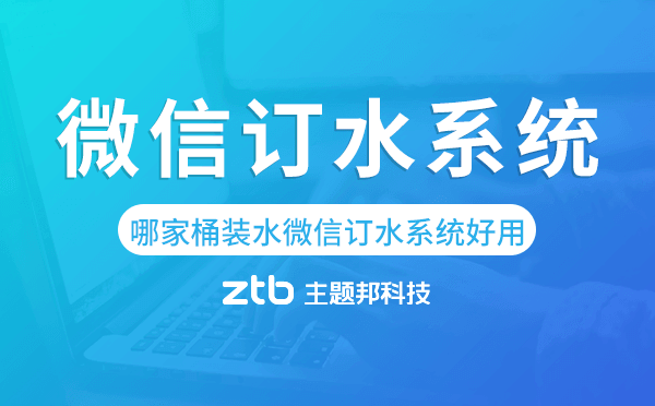 哪家桶裝水微信訂水系統(tǒng)好用？