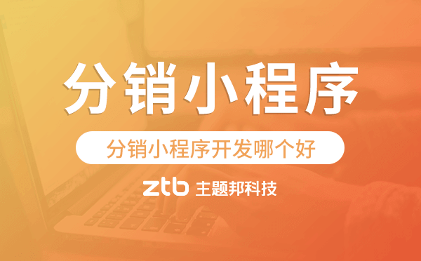 分銷小程序開發(fā)哪個好,分銷商城小程序