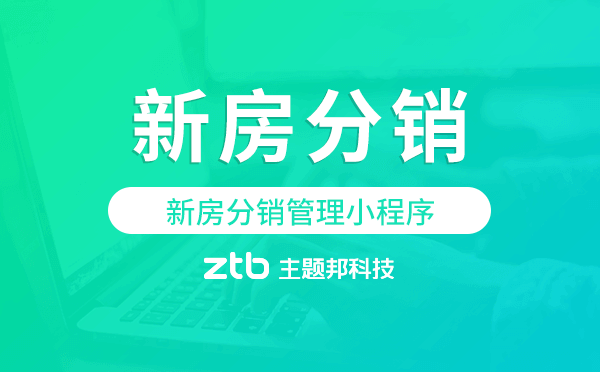新房分銷管理小程序,新房分銷小程序.png