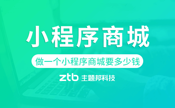 做一個小程序商城要多少錢,小程序商城價(jià)格.png