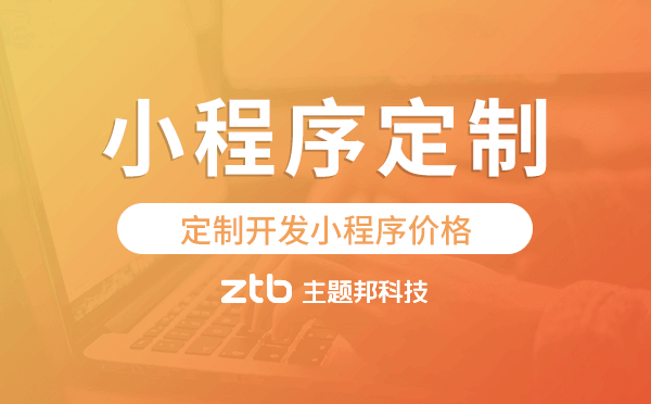 定制開(kāi)發(fā)小程序價(jià)格,廣州小程序定制