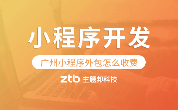 廣州小程序外包怎么收費,小程序開發(fā)費用