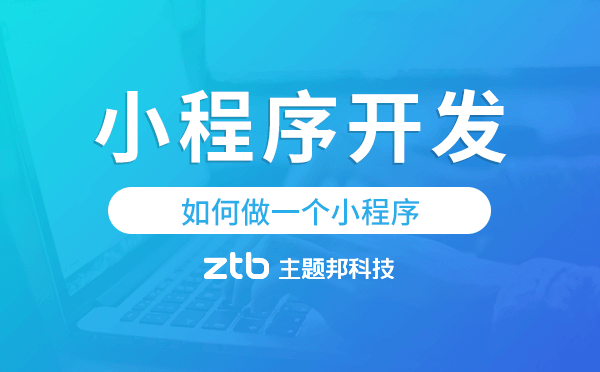 如何做一個(gè)小程序,廣州小程序開發(fā)