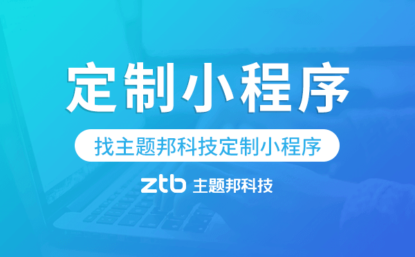 流量少?訂單少?找主題邦科技定制小程序