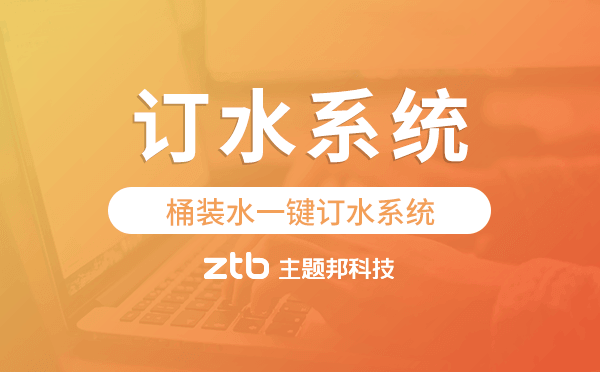 一鍵訂水系統(tǒng),桶裝水一鍵訂水系統(tǒng).png