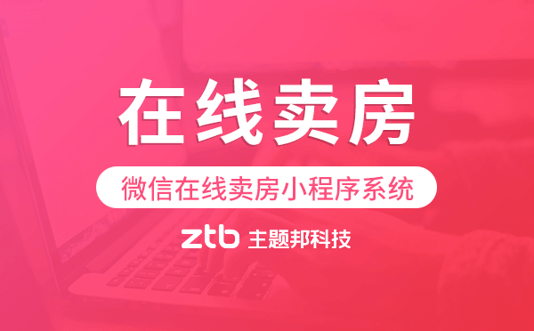 在線賣房系統(tǒng),微信在線賣房小程序系統(tǒng)