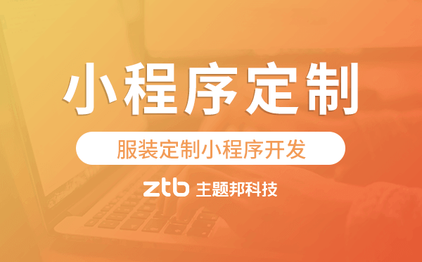 服裝定制小程序開(kāi)發(fā)就找主題邦科技