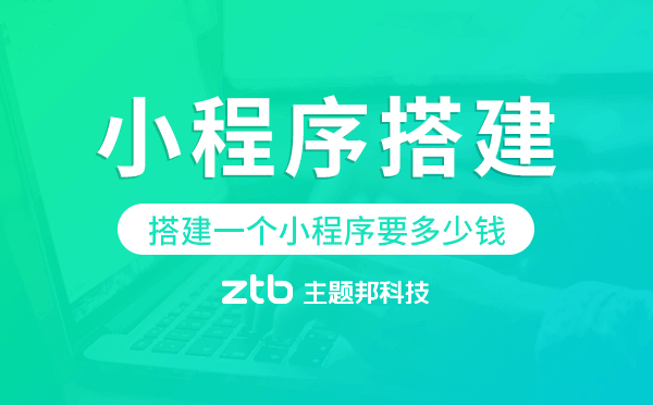 搭建一個(gè)小程序要多少錢,小程序搭建