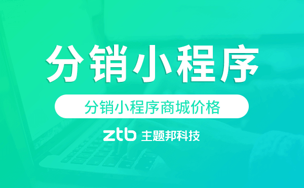 分銷小程序商城價格,分銷商城小程序
