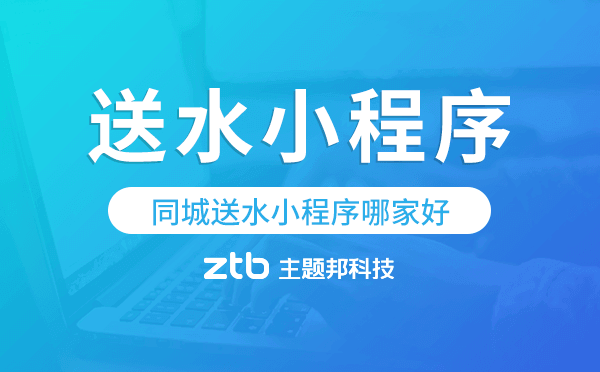 同城送水小程序哪家好,同城送水系統(tǒng)