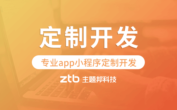 專業(yè)app小程序定制開發(fā),廣州實體公司源碼交付
