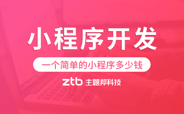 一個簡單的小程序多少錢,小程序開發(fā)