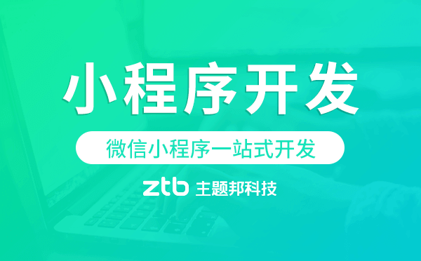 微信小程序一站式開發(fā),微信小程序開發(fā)