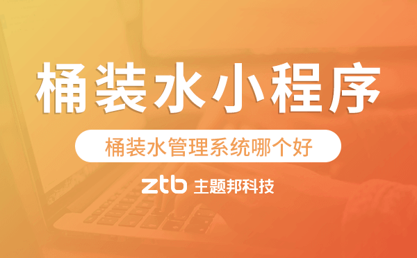 桶裝水管理系統(tǒng)哪個(gè)好,桶裝水小程序系統(tǒng)