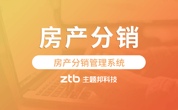 房產(chǎn)分銷管理系統(tǒng),房產(chǎn)分銷系統(tǒng)開發(fā).png