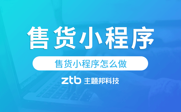 售貨小程序怎么做,微信賣(mài)貨小程序開(kāi)發(fā)