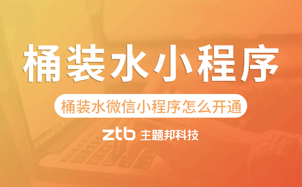 桶裝水微信小程序怎么開(kāi)通,桶裝水小程序