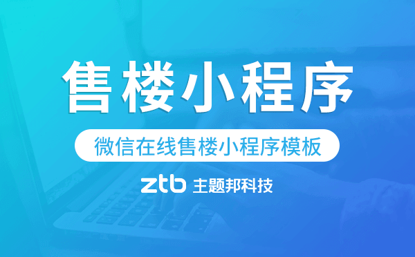 微信選房小程序,微信在線售樓小程序模板